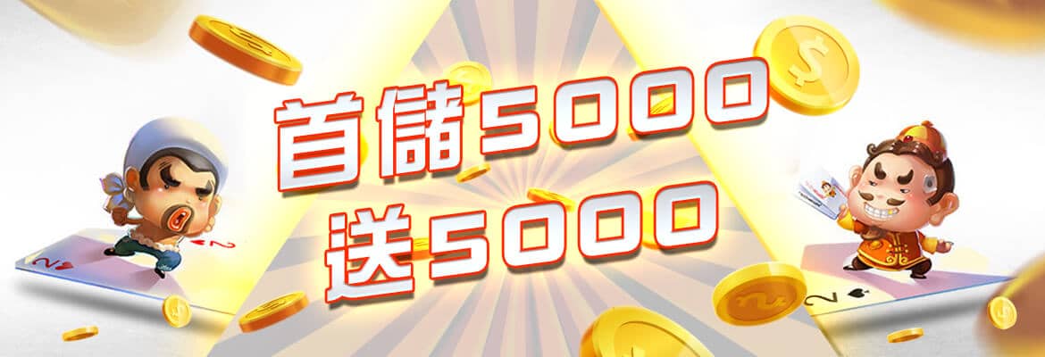 諾亞娛樂城-首儲5000送5000