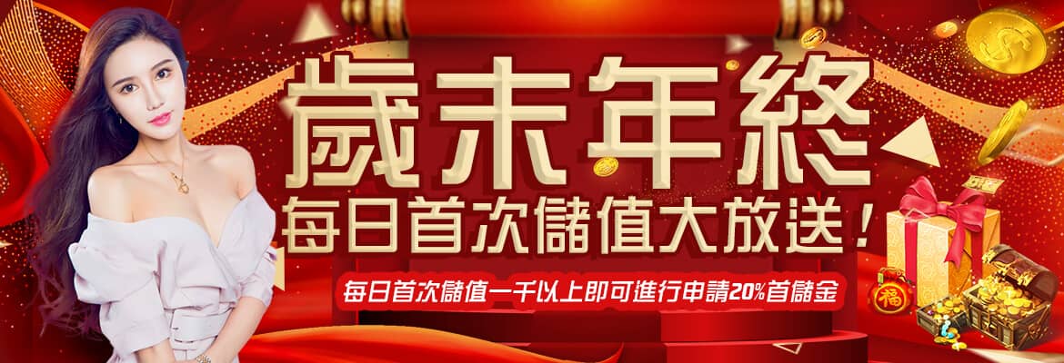 諾亞娛樂城-歲末年終每日首次儲值大放送!