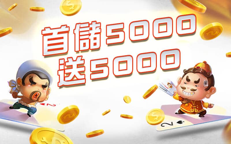 諾亞娛樂城-首儲5000送5000
