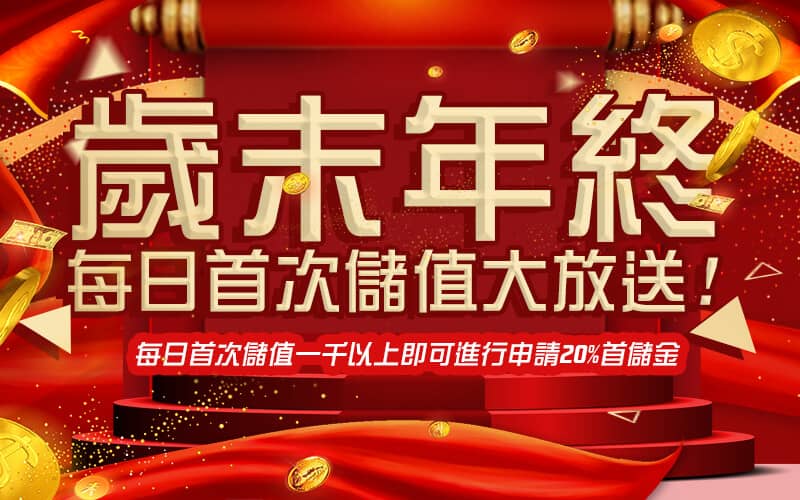 諾亞娛樂城-歲末年終每日首次儲值大放送!